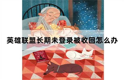 英雄联盟长期未登录被收回怎么办 第二张图