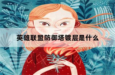 英雄联盟防御塔镀层是什么 第二张图