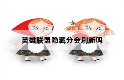 英雄联盟隐藏分会刷新吗 第二张图