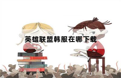 英雄联盟韩服在哪下载 第二张图