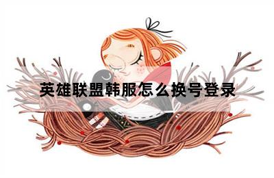 英雄联盟韩服怎么换号登录 第二张图