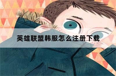 英雄联盟韩服怎么注册下载 第二张图