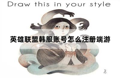 英雄联盟韩服账号怎么注册端游 第二张图