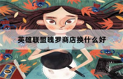 英雄联盟魄罗商店换什么好 第二张图