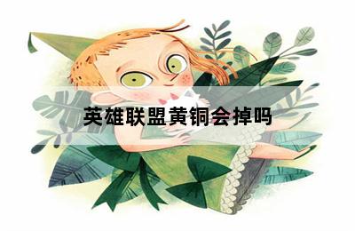 英雄联盟黄铜会掉吗 第二张图