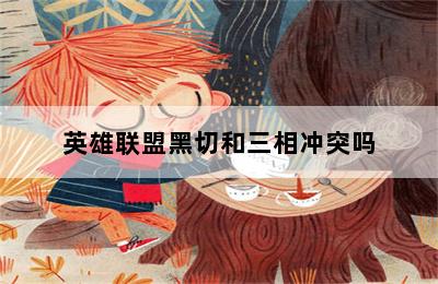 英雄联盟黑切和三相冲突吗 第二张图