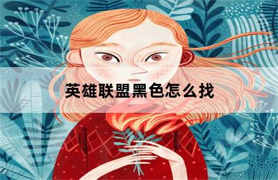 英雄联盟黑色怎么找 第二张图
