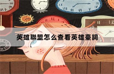 英雄聯盟怎么查看英雄臺詞 第二張圖