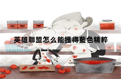 英雄聯盟怎么能獲得藍色精粹 第二張圖