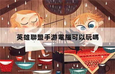 英雄聯盟手游電腦可以玩嗎 第二張圖