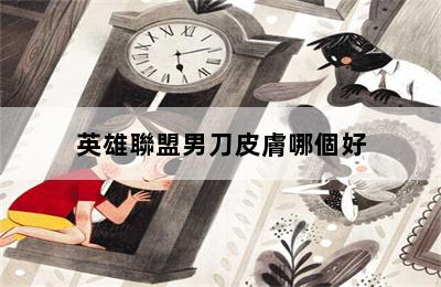 英雄聯盟男刀皮膚哪個好 第二張圖