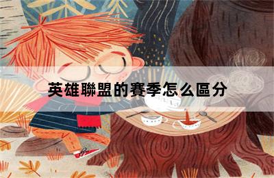 英雄聯盟的賽季怎么區分 第二張圖