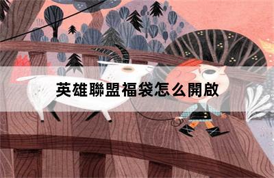 英雄聯盟福袋怎么開啟 第二張圖