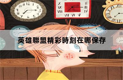 英雄聯盟精彩時刻在哪保存 第二張圖