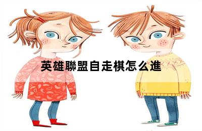 英雄聯盟自走棋怎么進 第二張圖