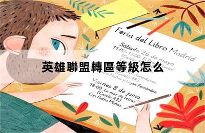 英雄聯盟轉區等級怎么 第二張圖