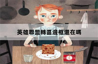 英雄聯盟轉區邊框還在嗎 第二張圖