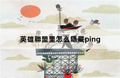 英雄聯盟里怎么隱藏ping 第二張圖