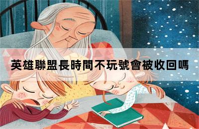 英雄聯盟長時間不玩號會被收回嗎 第二張圖