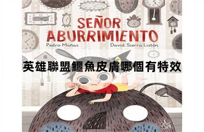 英雄聯盟鱷魚皮膚哪個有特效 第二張圖