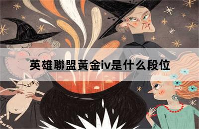 英雄聯盟黃金iv是什么段位 第二張圖