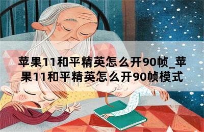 苹果11和平精英怎么开90帧_苹果11和平精英怎么开90帧模式 第二张图