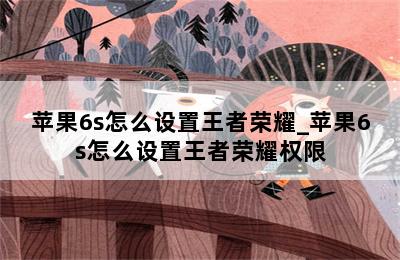 苹果6s怎么设置王者荣耀_苹果6s怎么设置王者荣耀权限 第二张图