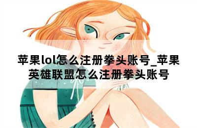 苹果lol怎么注册拳头账号_苹果英雄联盟怎么注册拳头账号 第二张图