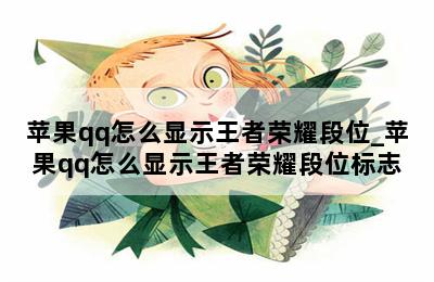 苹果qq怎么显示王者荣耀段位_苹果qq怎么显示王者荣耀段位标志 第二张图