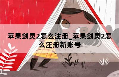 苹果剑灵2怎么注册_苹果剑灵2怎么注册新账号 第二张图