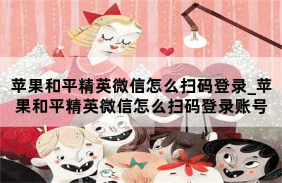 苹果和平精英微信怎么扫码登录_苹果和平精英微信怎么扫码登录账号 第二张图