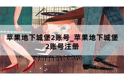 苹果地下城堡2账号_苹果地下城堡2账号注册 第二张图