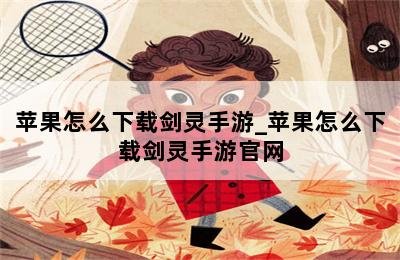 苹果怎么下载剑灵手游_苹果怎么下载剑灵手游官网 第二张图