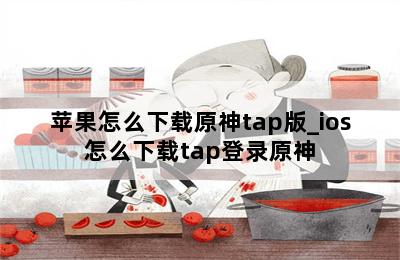 苹果怎么下载原神tap版_ios怎么下载tap登录原神 第二张图