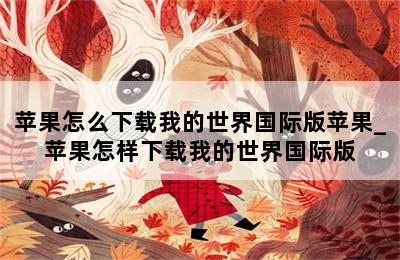 苹果怎么下载我的世界国际版苹果_苹果怎样下载我的世界国际版 第二张图