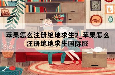 苹果怎么注册绝地求生2_苹果怎么注册绝地求生国际服 第二张图