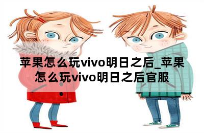 苹果怎么玩vivo明日之后_苹果怎么玩vivo明日之后官服 第二张图