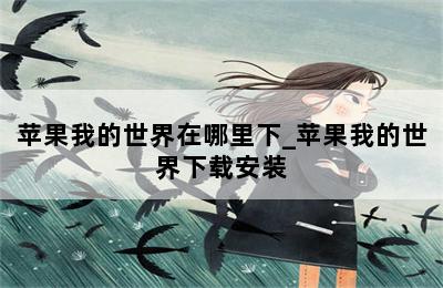 苹果我的世界在哪里下_苹果我的世界下载安装 第二张图