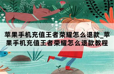 苹果手机充值王者荣耀怎么退款_苹果手机充值王者荣耀怎么退款教程 第二张图