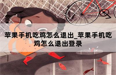 苹果手机吃鸡怎么退出_苹果手机吃鸡怎么退出登录 第二张图