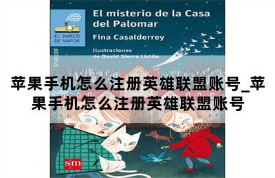 苹果手机怎么注册英雄联盟账号_苹果手机怎么注册英雄联盟账号 第二张图