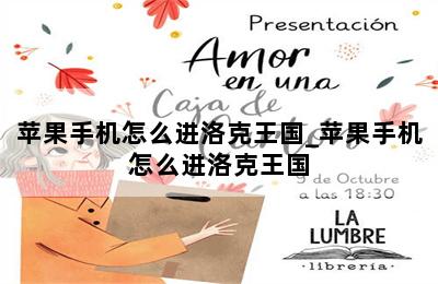 苹果手机怎么进洛克王国_苹果手机怎么进洛克王国 第二张图