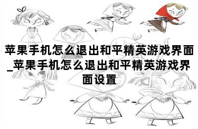 苹果手机怎么退出和平精英游戏界面_苹果手机怎么退出和平精英游戏界面设置 第二张图