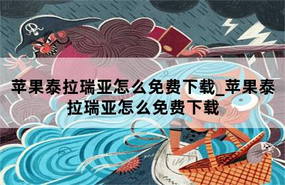 苹果泰拉瑞亚怎么免费下载_苹果泰拉瑞亚怎么免费下载 第二张图