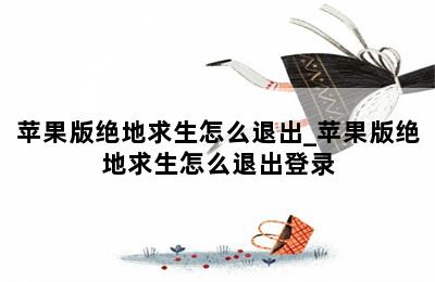 苹果版绝地求生怎么退出_苹果版绝地求生怎么退出登录 第二张图
