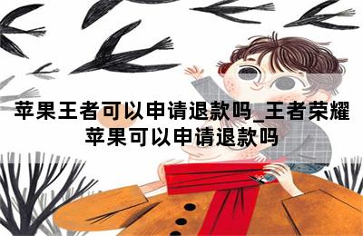苹果王者可以申请退款吗_王者荣耀苹果可以申请退款吗 第二张图