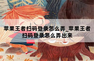 苹果王者扫码登录怎么弄_苹果王者扫码登录怎么弄出来 第二张图