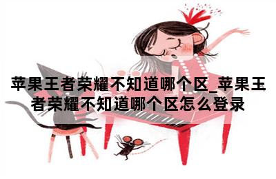 苹果王者荣耀不知道哪个区_苹果王者荣耀不知道哪个区怎么登录 第二张图