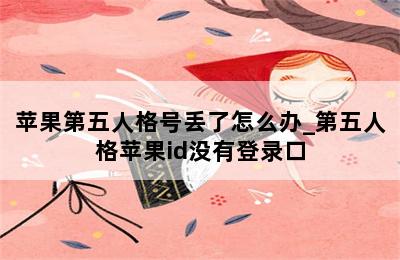 苹果第五人格号丢了怎么办_第五人格苹果id没有登录口 第二张图