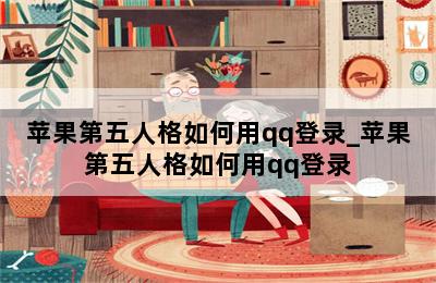 苹果第五人格如何用qq登录_苹果第五人格如何用qq登录 第二张图